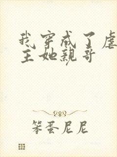 我穿成了虐文女主她亲哥