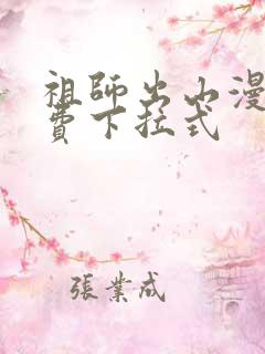 祖师出山漫画免费下拉式