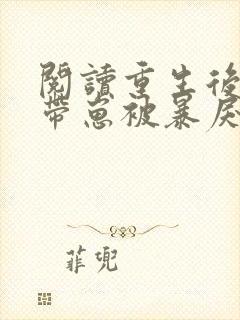 阅读重生后,我带崽被暴戾王爷娇宠了