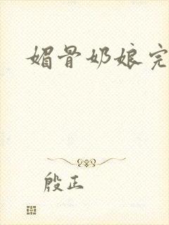 媚骨奶娘完结文