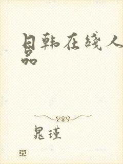 日韩在线人妻精品