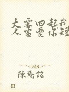 大雾四起我在无人处爱你短剧剧情