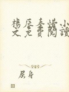 杨辰秦惜小说全文免费阅读无弹窗