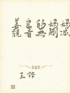 善良的妈妈免费观看无删减