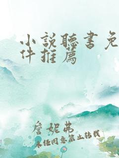 小说听书免费软件推荐