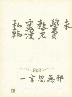私密教学未删减韩漫免费