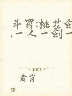 斗罗:桃花剑仙,一人一剑一江湖免费阅