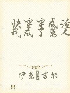 快穿穿成渣攻后我成了万人迷