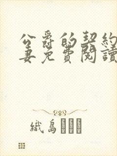 公爵的契约未婚妻免费阅读漫画