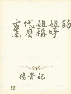 古代姐姐的老公怎么称呼