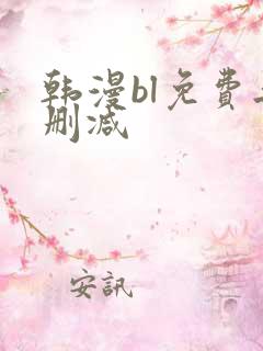韩漫bl免费无删减