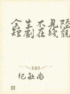 余生不见陆先生短剧在线观看免费