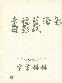 幸福蓝海影城今日影讯