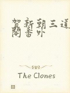 贺新朝三道笔趣阁番外