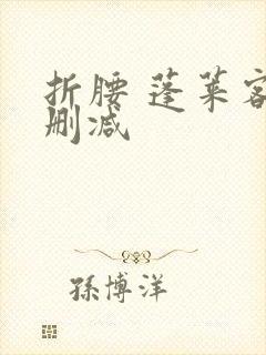 折腰 蓬莱客无删减