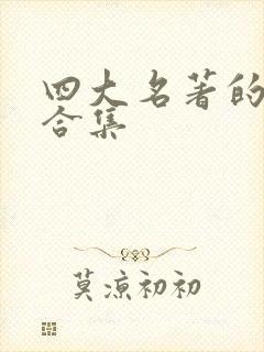 四大名著的资料合集