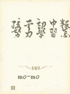 孩子初中叛逆不努力学习怎么办