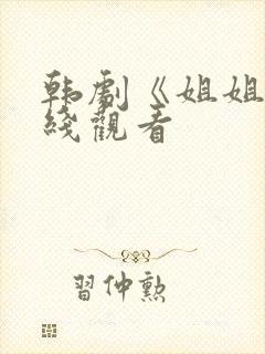 韩剧《姐姐》在线观看