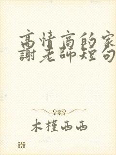 高情商的家长感谢老师短句