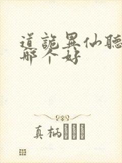 道诡异仙听书版哪个好