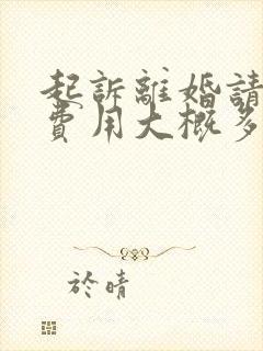 起诉离婚请律师费用大概多少