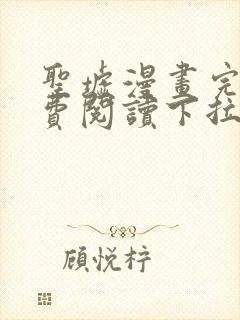 圣墟漫画完整免费阅读下拉式六漫画