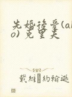 先婚后爱(abo) 克里夫