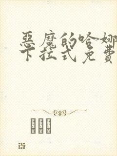 恶魔的哈娜漫画下拉式免费阅读