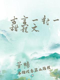 古言一对一完结甜宠文