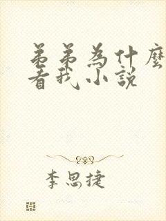 弟弟为什么这样看我小说