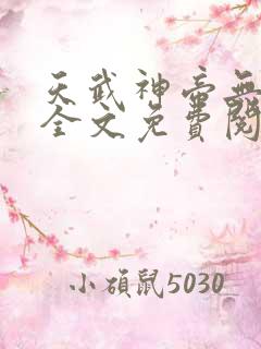 天武神帝无弹窗全文免费阅读