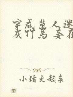 穿成万人迷的炮灰竹马 妾在山阳