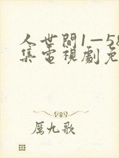 人世间1—58集电视剧免费播放