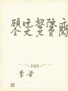 顾晚黎陈亦小说全文免费阅读最新章节