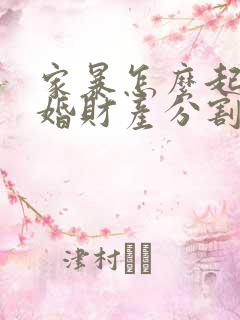 家暴怎么起诉离婚财产分割