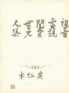 人世间电视剧全集免费观看48集