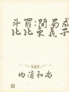 斗罗:开局成为比比东义子 小说