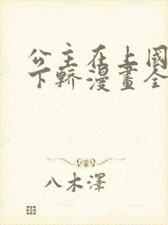 公主在上国师请下轿漫画全集免费