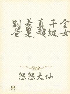 别惹真千金,她爸是超级女儿奴短剧