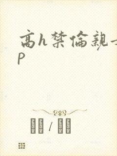 高h禁伦亲女np