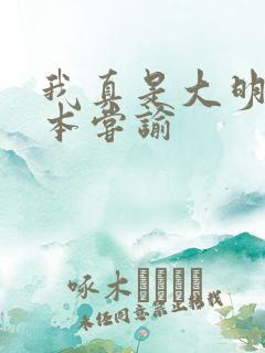 我真是大明星完本尝谕