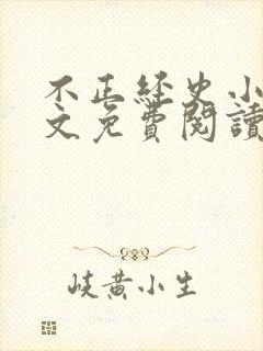 不正经史小说全文免费阅读无弹窗