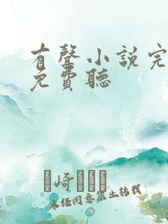 有声小说完结版免费听