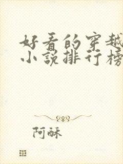 好看的穿越抗战小说排行榜前十名