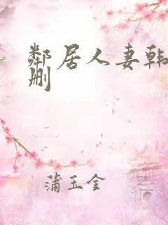 邻居人妻韩漫无删