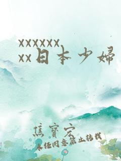 xxxxxx.xx日本少妇