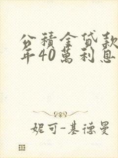 公积金贷款20年40万利息多少钱