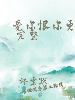 爱你恨你更想你 完整