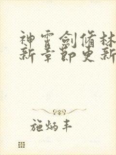 神霄剑修林枫最新章节更新记录