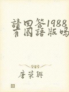 请回答1988有国语版吗